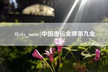 伊犁哈萨克中国奥运金牌第九金
