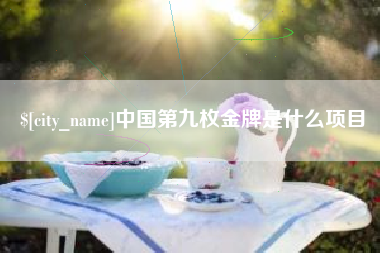 伊犁哈萨克中国第九枚金牌是什么项目