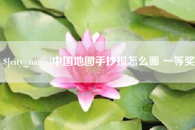 伊犁哈萨克中国地图手抄报怎么画 一等奖