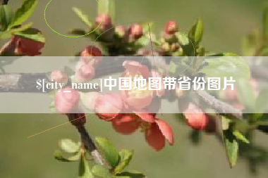 伊犁哈萨克中国地图带省份图片
