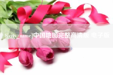 伊犁哈萨克中国地图完整高清版 电子版