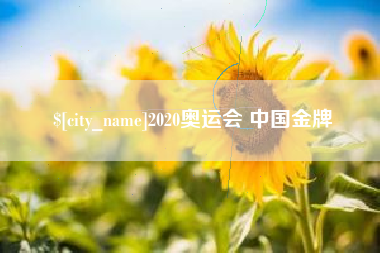 伊犁哈萨克2020奥运会 中国金牌