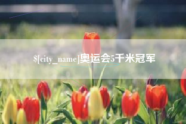 伊犁哈萨克奥运会5千米冠军