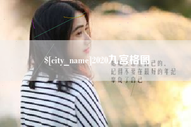 伊犁哈萨克2020九宫格图