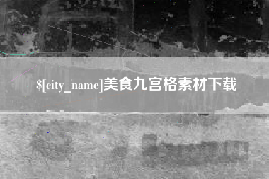 伊犁哈萨克美食九宫格素材下载