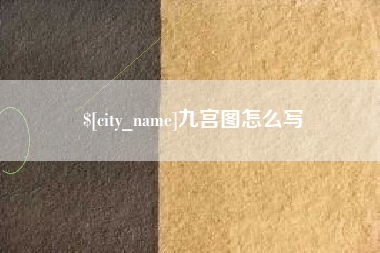伊犁哈萨克九宫图怎么写
