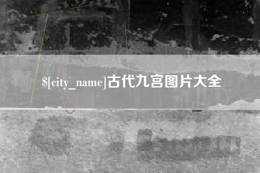 伊犁哈萨克古代九宫图片大全