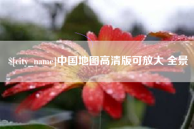 伊犁哈萨克中国地图高清版可放大 全景