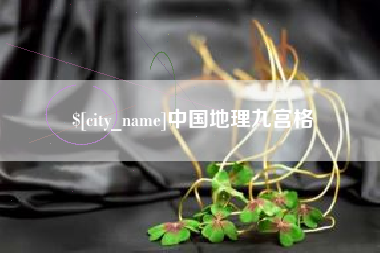 伊犁哈萨克中国地理九宫格