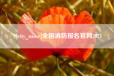 伊犁哈萨克全国消防报名官网2021