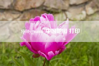 伊犁哈萨克中国地图 打印