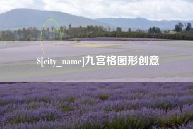 伊犁哈萨克九宫格图形创意