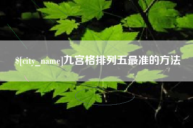 伊犁哈萨克九宫格排列五最准的方法