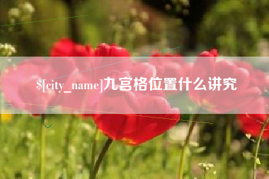 伊犁哈萨克九宫格位置什么讲究