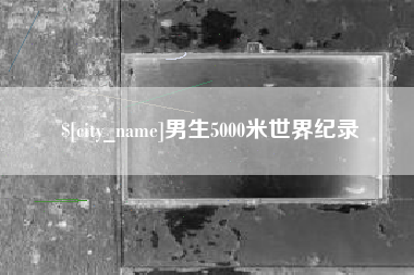 伊犁哈萨克男生5000米世界纪录