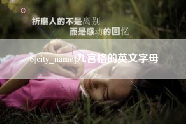 伊犁哈萨克九宫格的英文字母