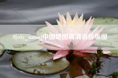 伊犁哈萨克中国地图高清省份版图