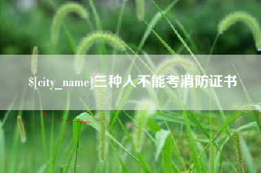 伊犁哈萨克三种人不能考消防证书