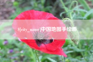 伊犁哈萨克中国地图手绘画